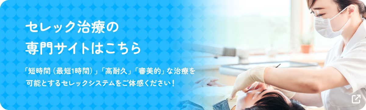 セレック治療の専門サイトはこちら