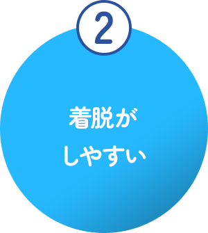 着脱がしやすい
