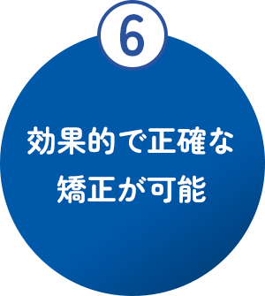 効果的で正確な矯正が可能